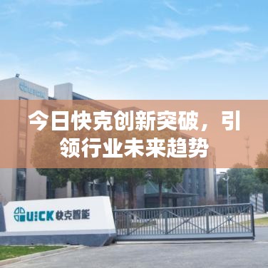 今日快克创新突破，引领行业未来趋势
