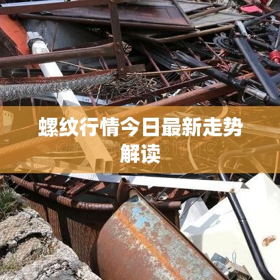螺纹行情今日最新走势解读