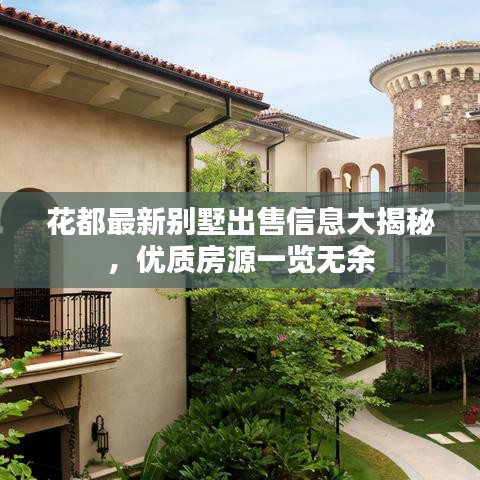 花都最新别墅出售信息大揭秘，优质房源一览无余
