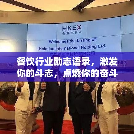餐饮行业励志语录，激发你的斗志，点燃你的奋斗热情！