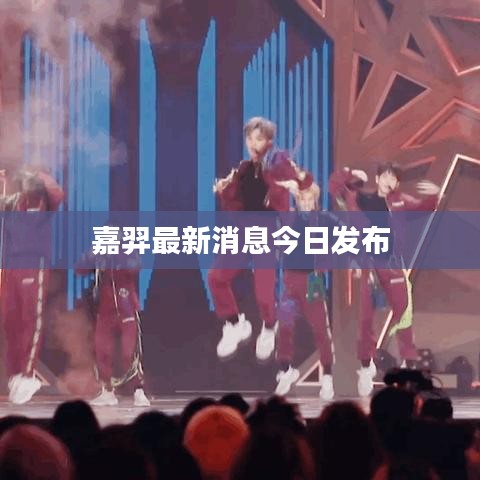 嘉羿最新消息今日发布