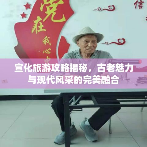 宣化旅游攻略揭秘，古老魅力与现代风采的完美融合