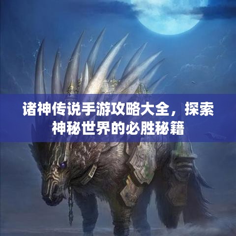 诸神传说手游攻略大全，探索神秘世界的必胜秘籍