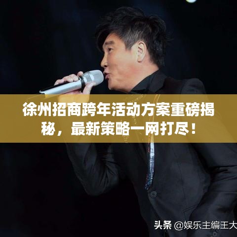 徐州招商跨年活动方案重磅揭秘，最新策略一网打尽！