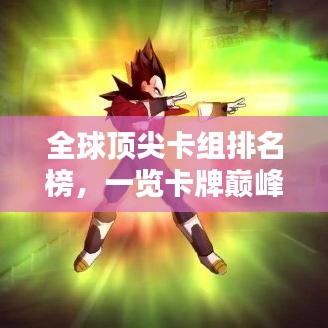 全球顶尖卡组排名榜，一览卡牌巅峰风采！