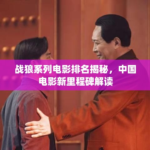 战狼系列电影排名揭秘，中国电影新里程碑解读