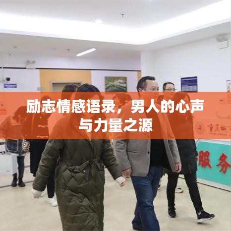 励志情感语录，男人的心声与力量之源
