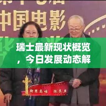瑞士最新现状概览，今日发展动态解析