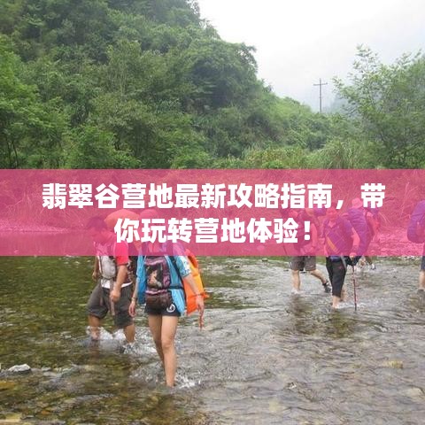 翡翠谷营地最新攻略指南，带你玩转营地体验！