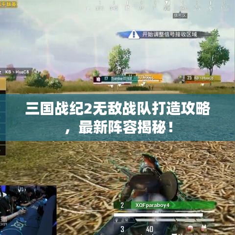 三国战纪2无敌战队打造攻略，最新阵容揭秘！
