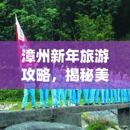 漳州新年旅游攻略，揭秘美丽漳州的独特风情