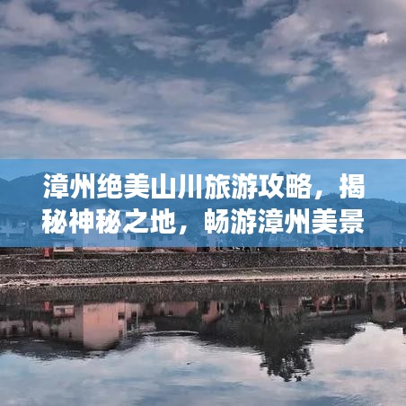 漳州绝美山川旅游攻略，揭秘神秘之地，畅游漳州美景！