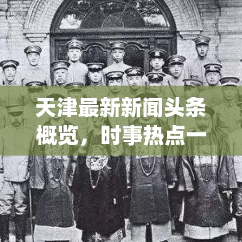 天津最新新闻头条概览，时事热点一网打尽！