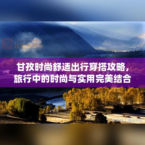 甘孜时尚舒适出行穿搭攻略，旅行中的时尚与实用完美结合