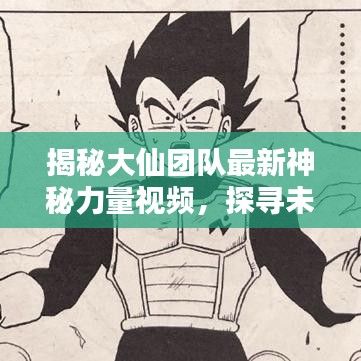 揭秘大仙团队最新神秘力量视频，探寻未知力量的源泉