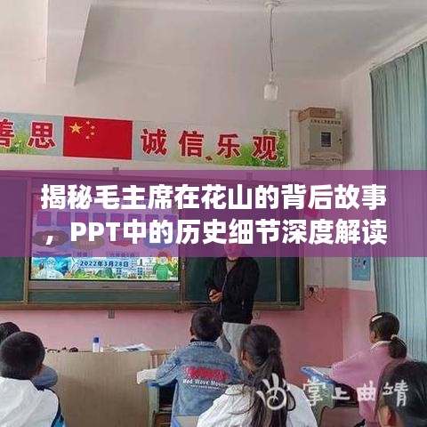 揭秘毛主席在花山的背后故事，PPT中的历史细节深度解读
