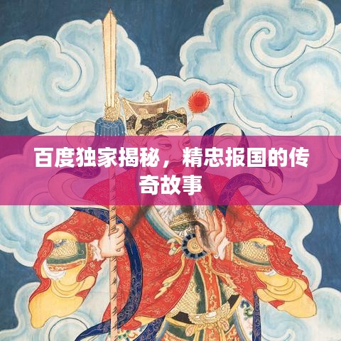 百度独家揭秘，精忠报国的传奇故事