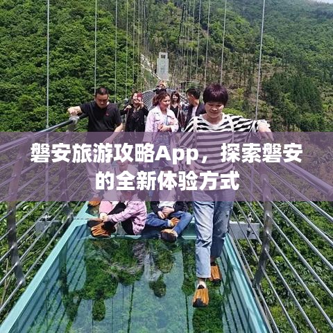 磐安旅游攻略App，探索磐安的全新体验方式