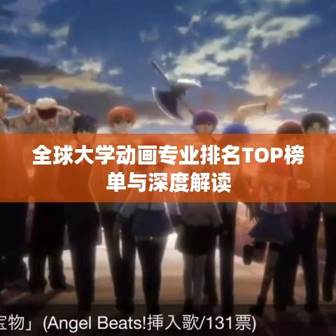 全球大学动画专业排名TOP榜单与深度解读