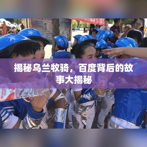 揭秘乌兰牧骑，百度背后的故事大揭秘