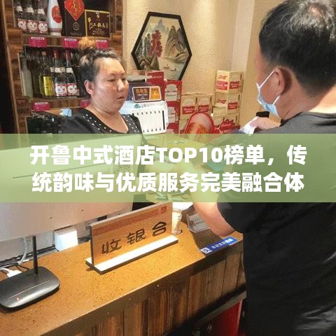 开鲁中式酒店TOP10榜单，传统韵味与优质服务完美融合体验之旅