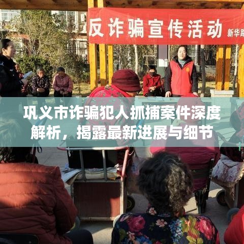 巩义市诈骗犯人抓捕案件深度解析，揭露最新进展与细节