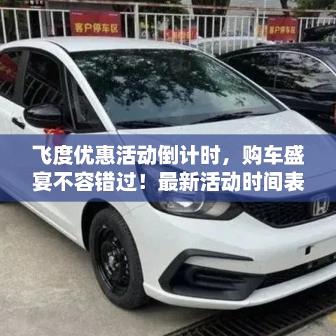 飞度优惠活动倒计时，购车盛宴不容错过！最新活动时间表揭秘！