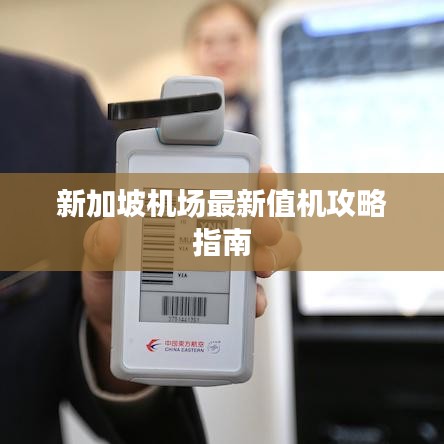 新加坡机场最新值机攻略指南