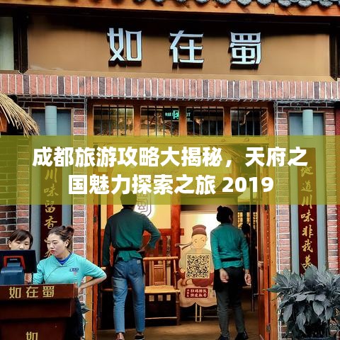 成都旅游攻略大揭秘，天府之国魅力探索之旅 2019