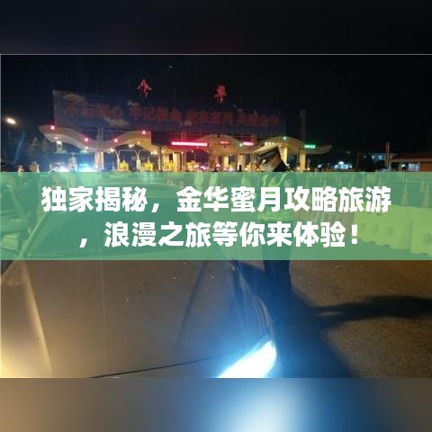 独家揭秘，金华蜜月攻略旅游，浪漫之旅等你来体验！
