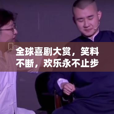 全球喜剧大赏，笑料不断，欢乐永不止步！