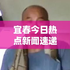 宜春今日热点新闻速递
