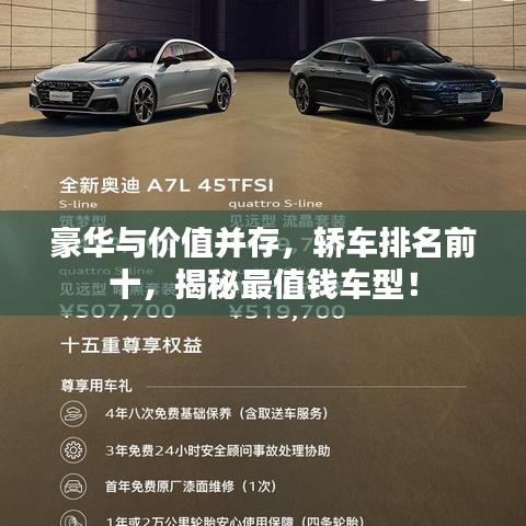 豪华与价值并存，轿车排名前十，揭秘最值钱车型！