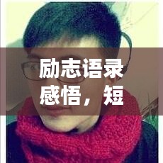 励志语录感悟，短句大全，激发你无限潜能的魅力！
