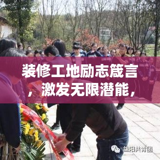 装修工地励志箴言，激发无限潜能，共铸辉煌成就！