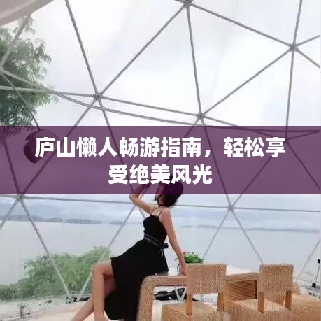 庐山懒人畅游指南，轻松享受绝美风光