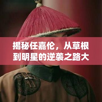 揭秘任嘉伦，从草根到明星的逆袭之路大放异彩