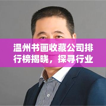 温州书画收藏公司排行榜揭晓，探寻行业领军者