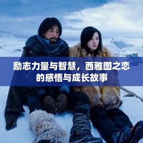 励志力量与智慧，西雅图之恋的感悟与成长故事
