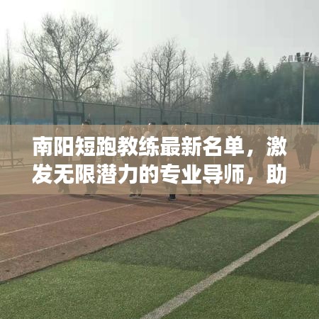 南阳短跑教练最新名单，激发无限潜力的专业导师，助力奔跑梦想！