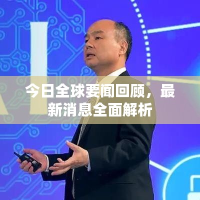 今日全球要闻回顾，最新消息全面解析