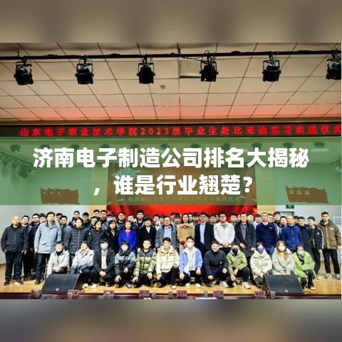 济南电子制造公司排名大揭秘，谁是行业翘楚？