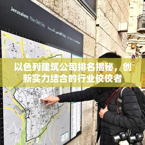 以色列建筑公司排名揭秘，创新实力结合的行业佼佼者