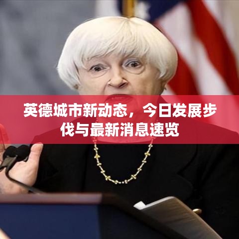 英德城市新动态，今日发展步伐与最新消息速览