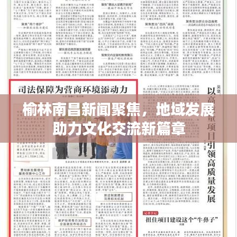 榆林南昌新闻聚焦，地域发展助力文化交流新篇章