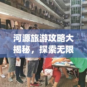 河源旅游攻略大揭秘，探索无限之美！