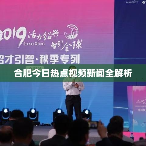 合肥今日热点视频新闻全解析