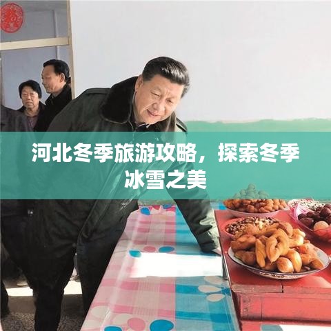 河北冬季旅游攻略，探索冬季冰雪之美