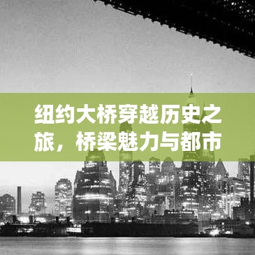 纽约大桥穿越历史之旅，桥梁魅力与都市风情一网打尽攻略