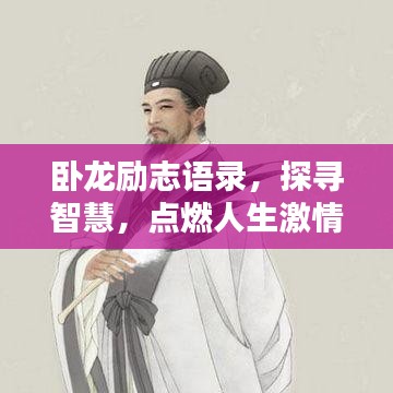 卧龙励志语录，探寻智慧，点燃人生激情